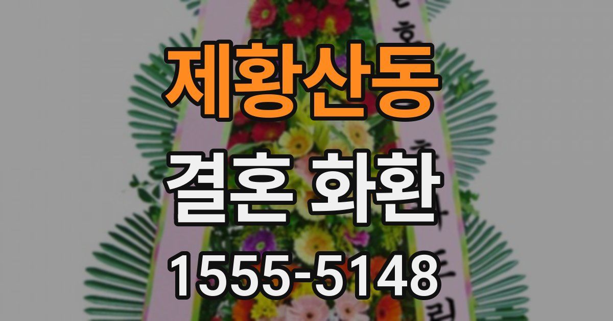 제황산동 결혼 화환