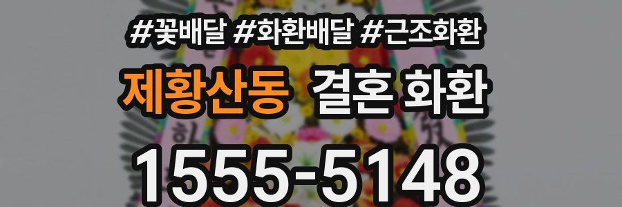 제황산동 결혼 화환