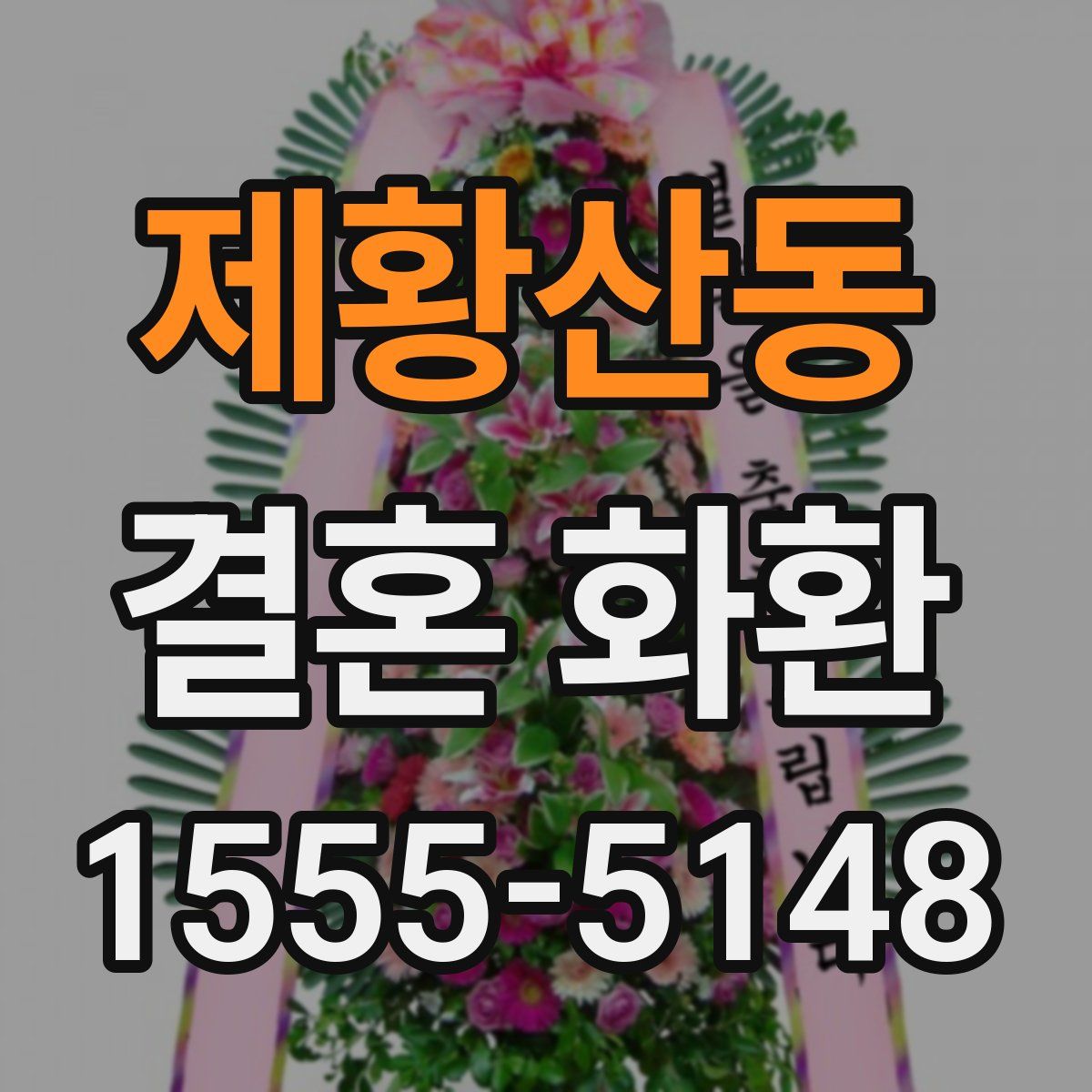제황산동 결혼 화환