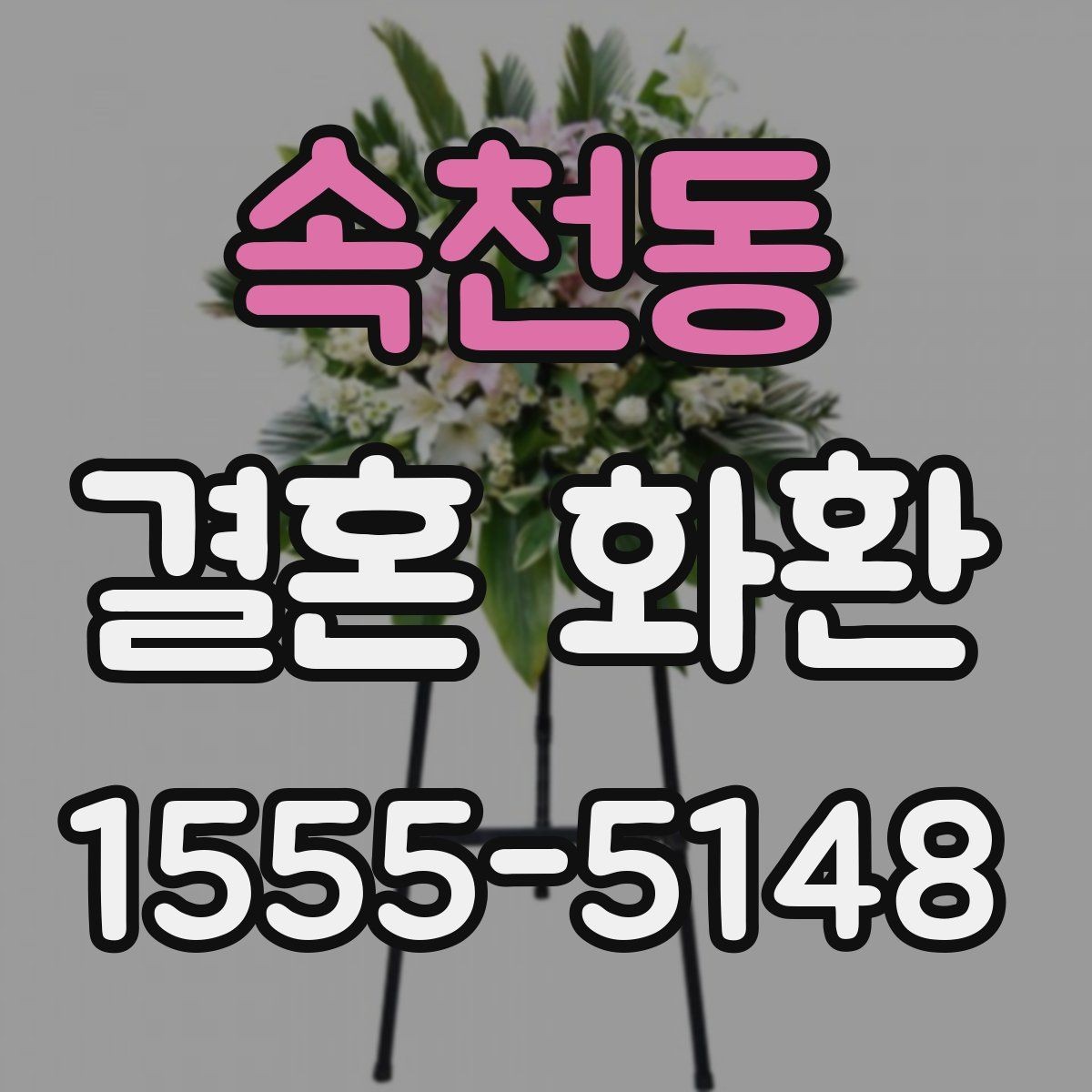 속천동 결혼 화환 축하 메시지 작성 시 주의할 점
