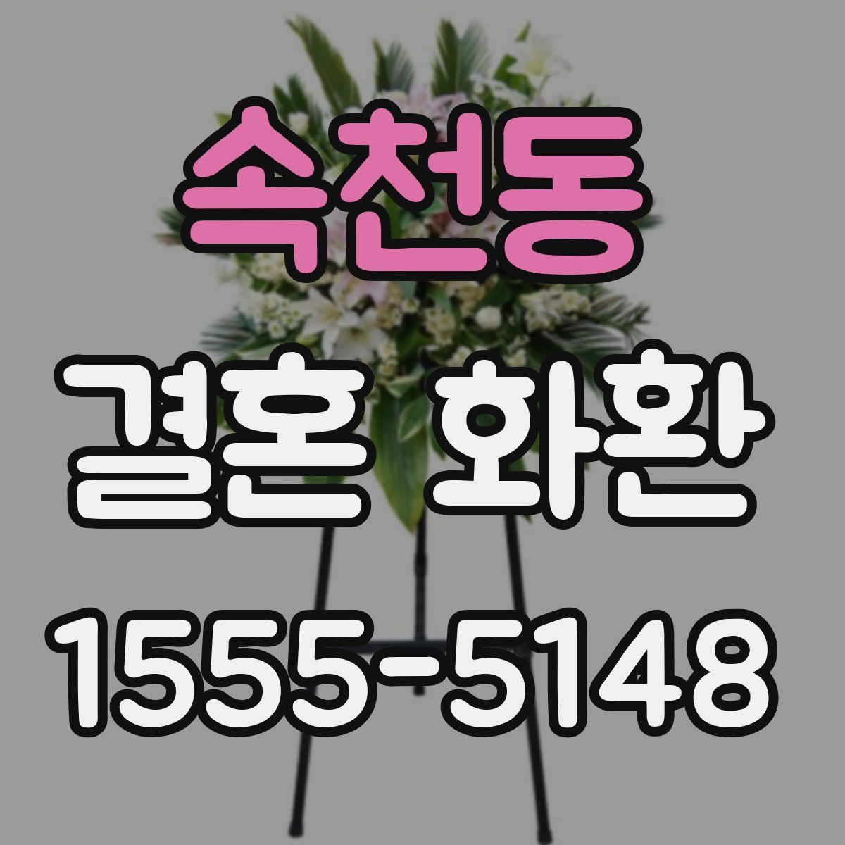 속천동 결혼 화환