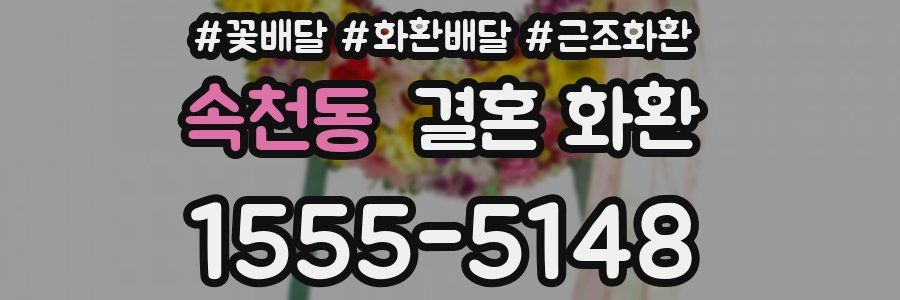 속천동 결혼 화환