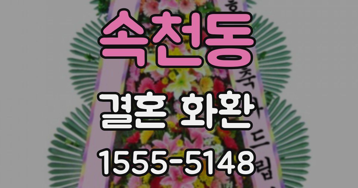 속천동 결혼 화환