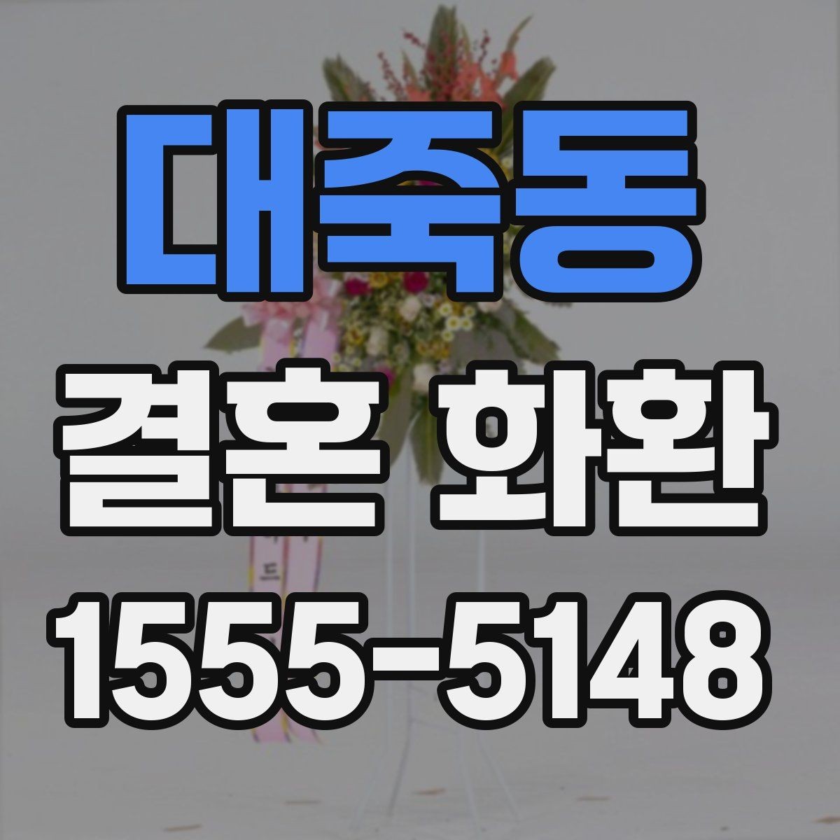 대죽동 결혼 화환 리본 문구에 자주 쓰는 표현