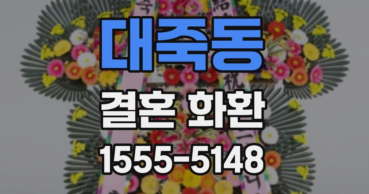 대죽동 결혼 화환