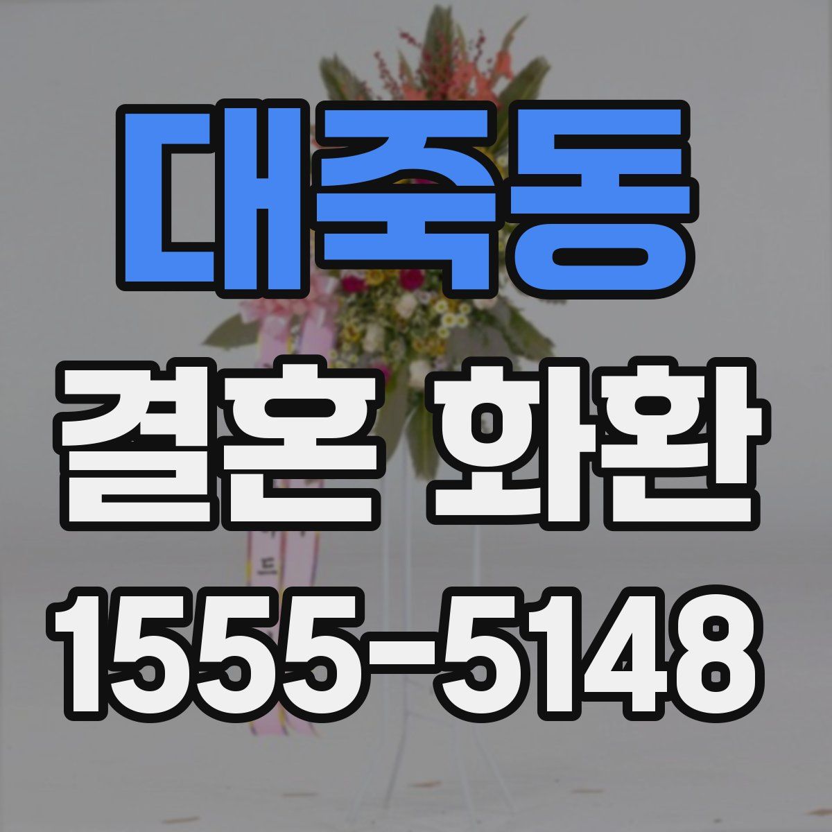 대죽동 결혼 화환
