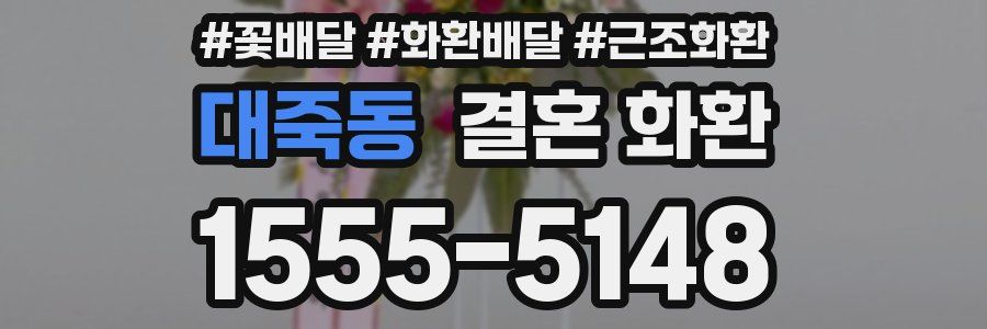 대죽동 결혼 화환