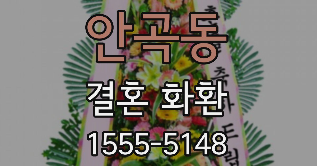 안곡동 결혼 화환
