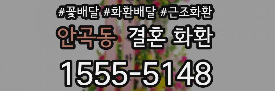 안곡동 결혼 화환