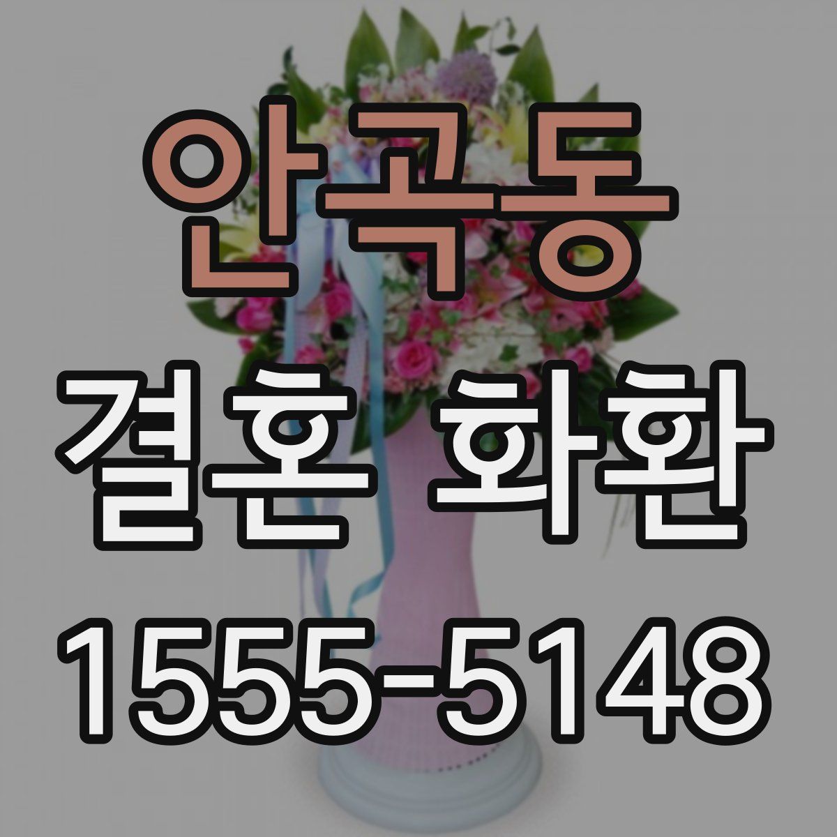 안곡동 결혼 화환