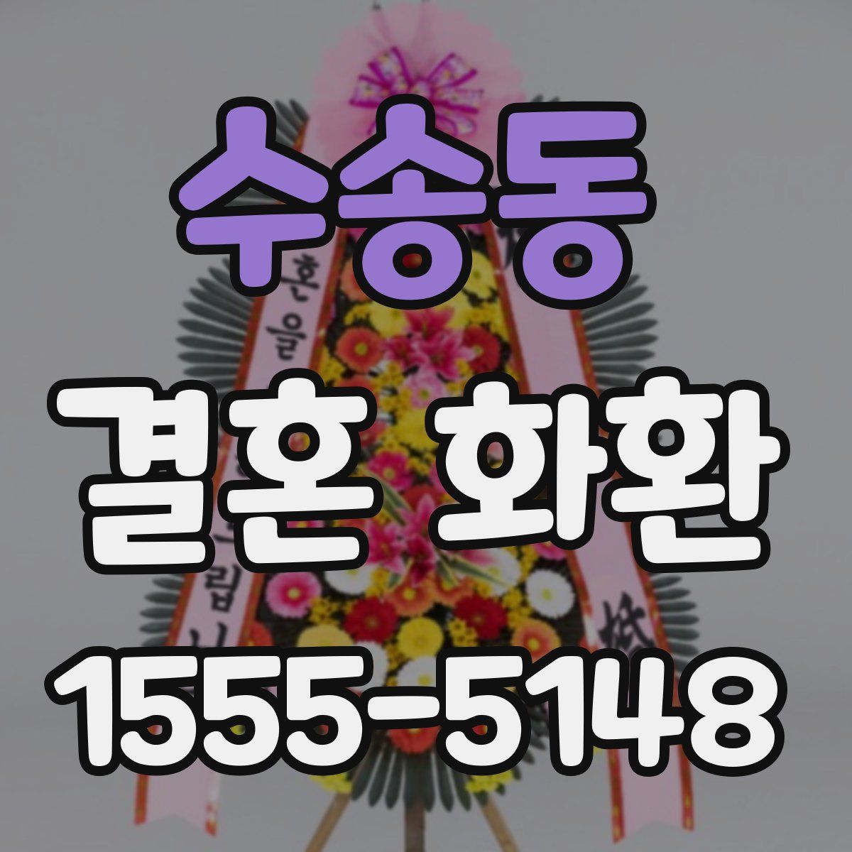 수송동 결혼 화환