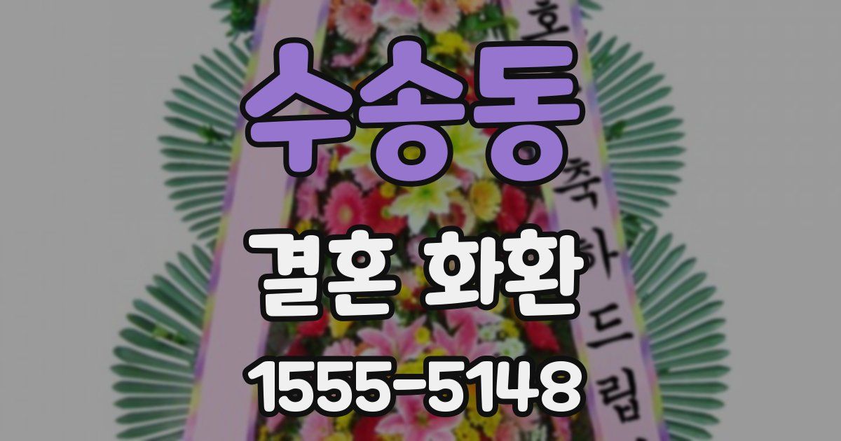 수송동 결혼 화환