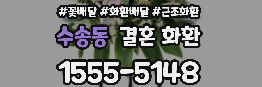 수송동 결혼 화환