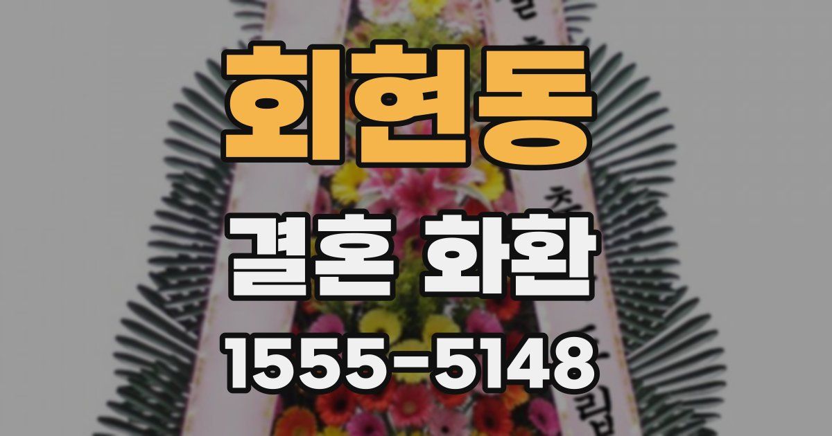 회현동 결혼 화환