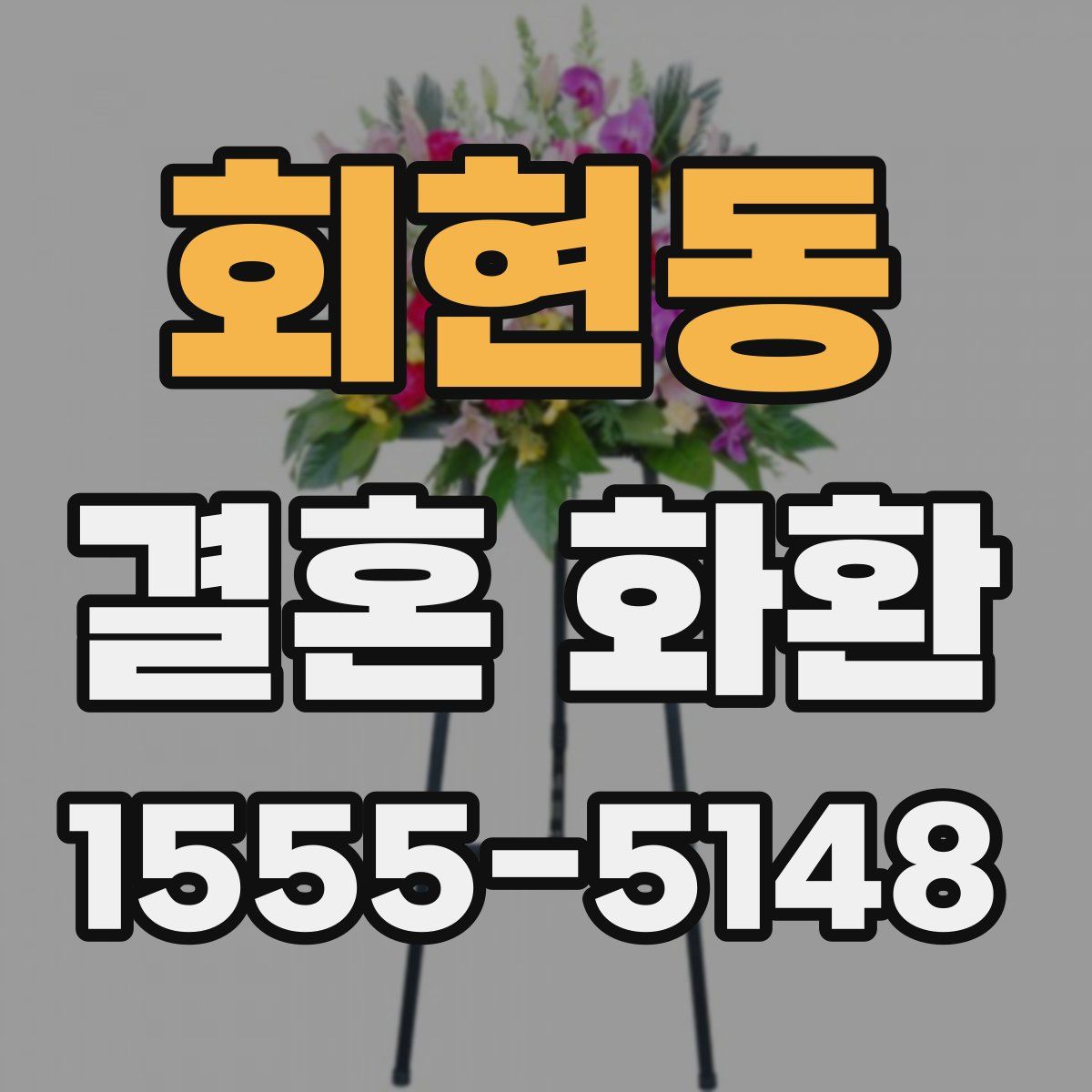 회현동 결혼 화환