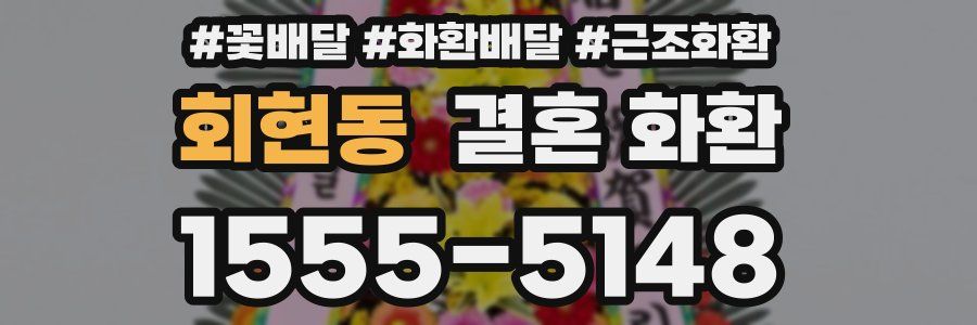 회현동 결혼 화환