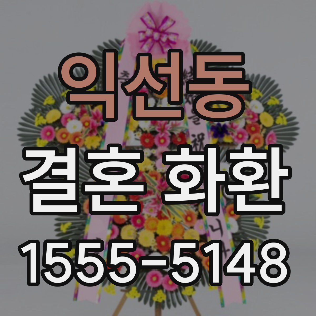 익선동 결혼 화환