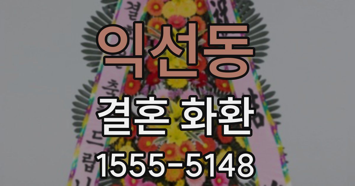 익선동 결혼 화환