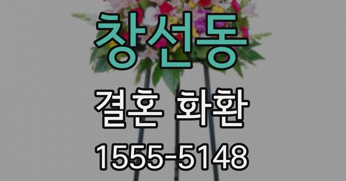 창선동 결혼 화환