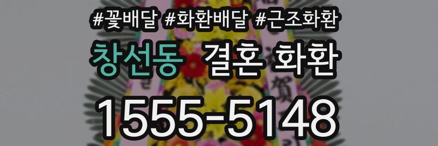 창선동 결혼 화환