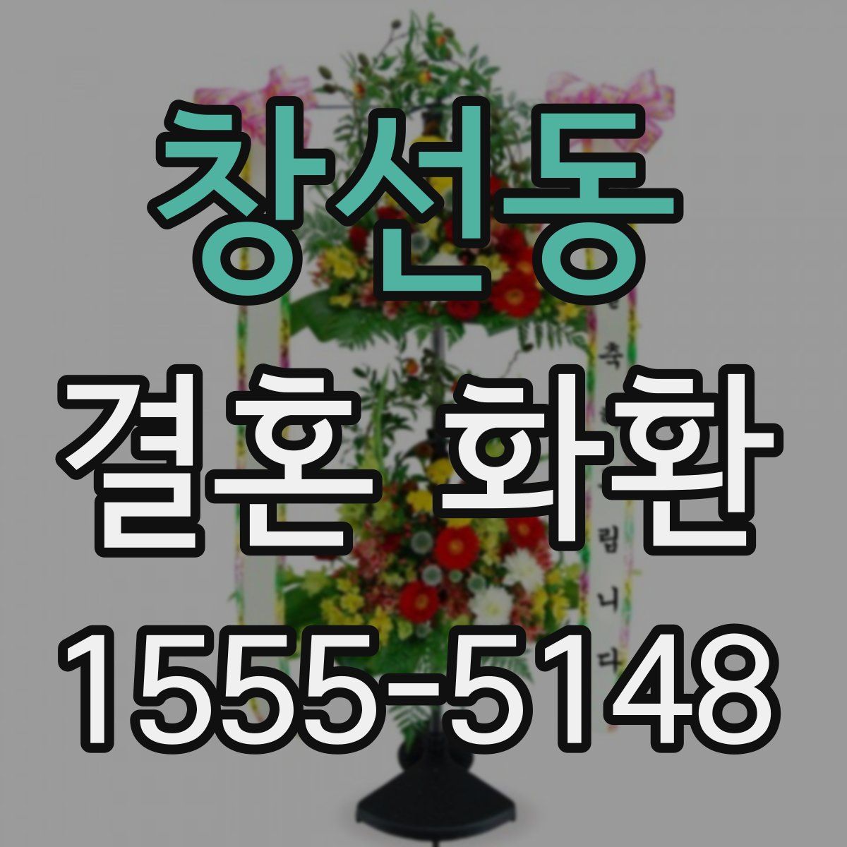 창선동 결혼 화환