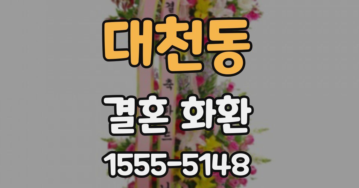 대천동 결혼 화환