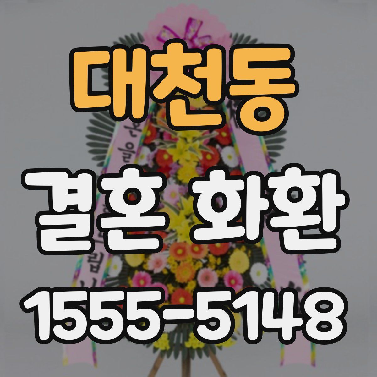 대천동 결혼 화환