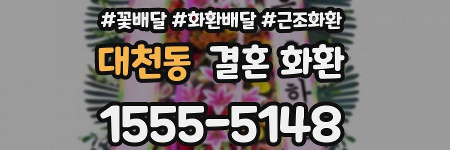 대천동 결혼 화환