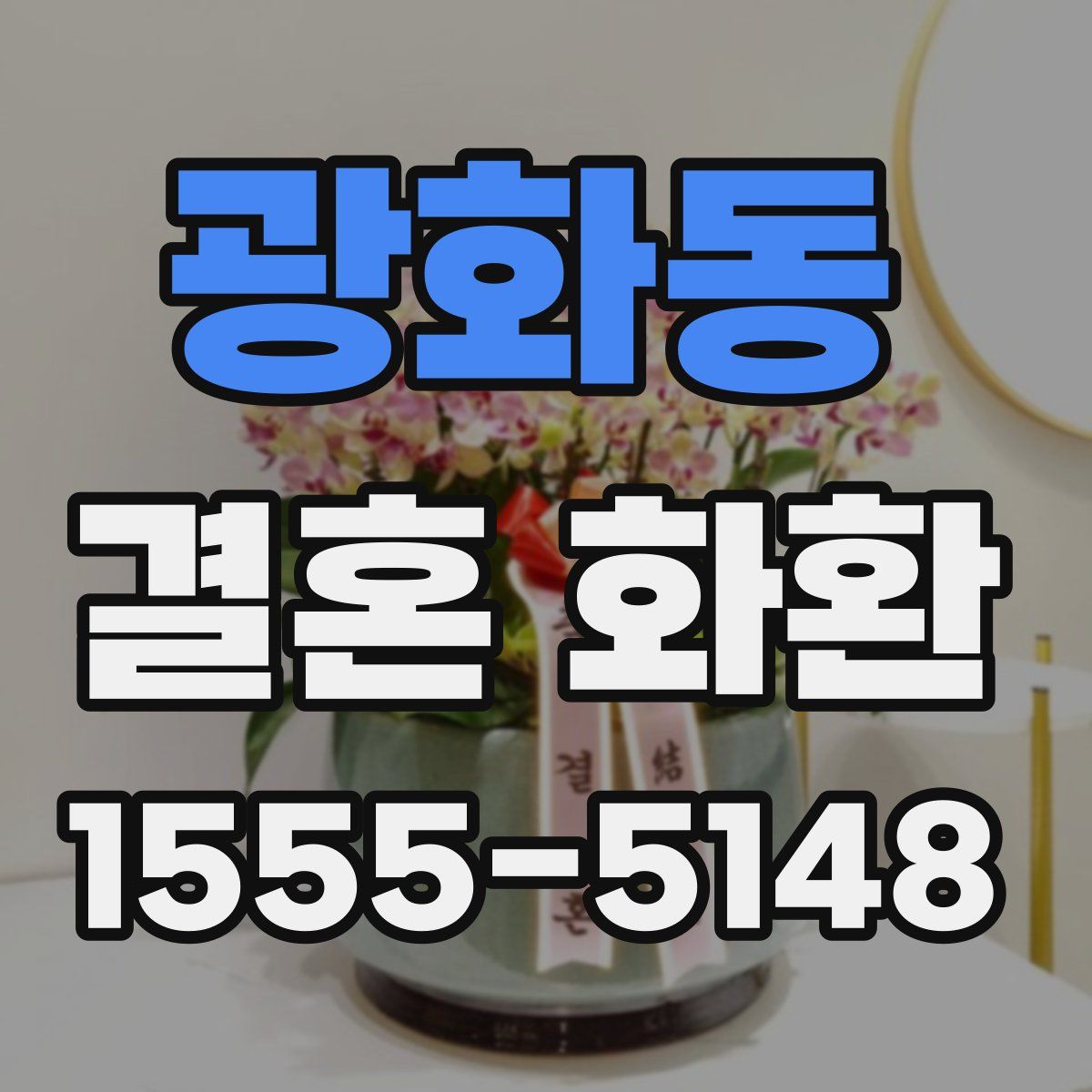 광화동 결혼 화환