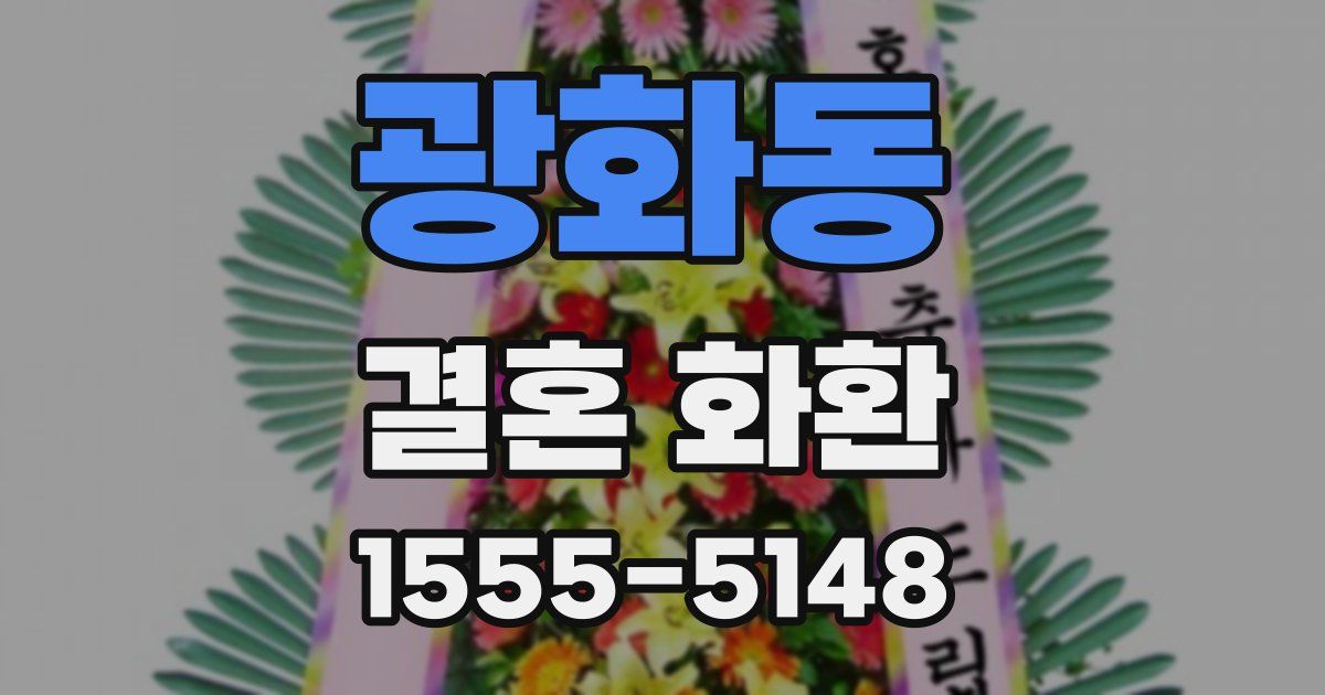 광화동 결혼 화환