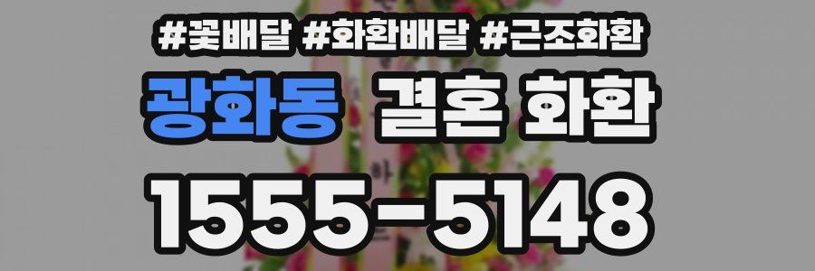광화동 결혼 화환