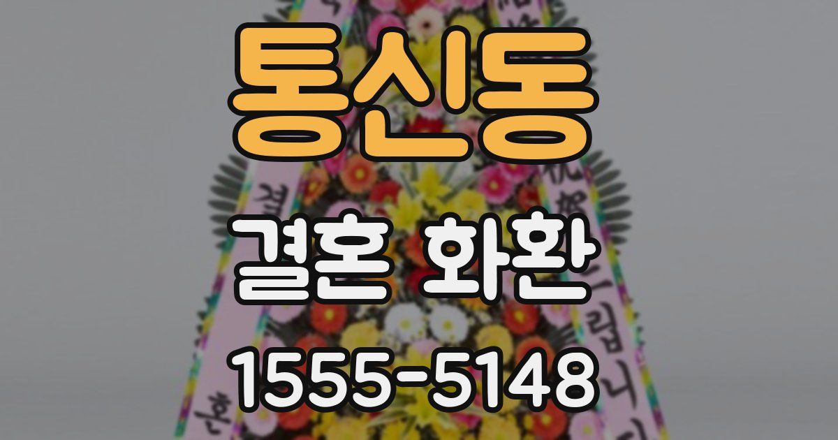 통신동 결혼 화환