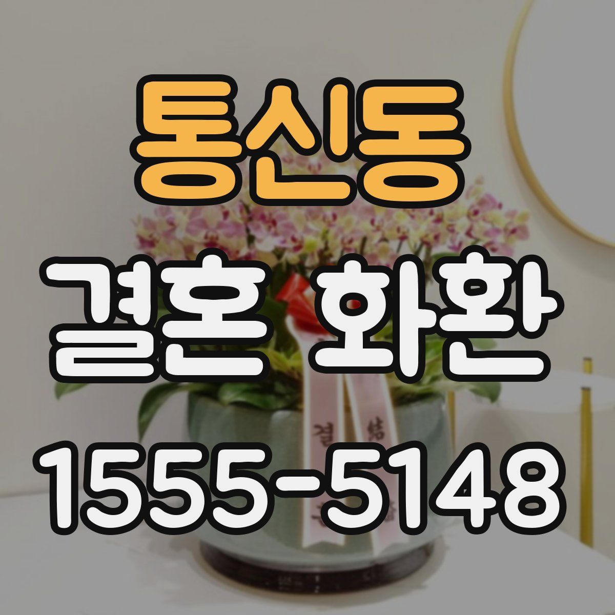 통신동 결혼 화환