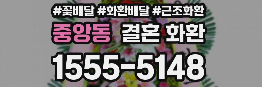 중앙동 결혼 화환