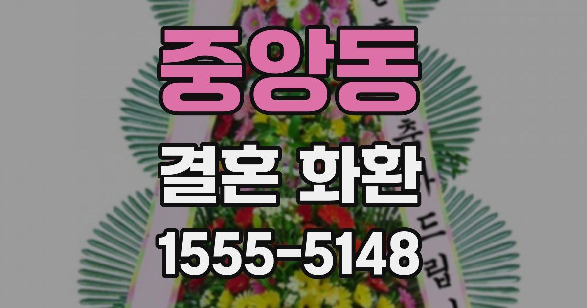 중앙동 결혼 화환