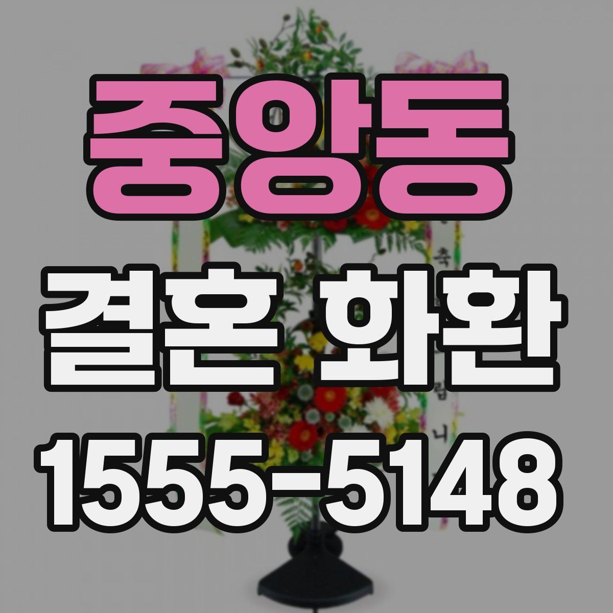 중앙동 결혼 화환