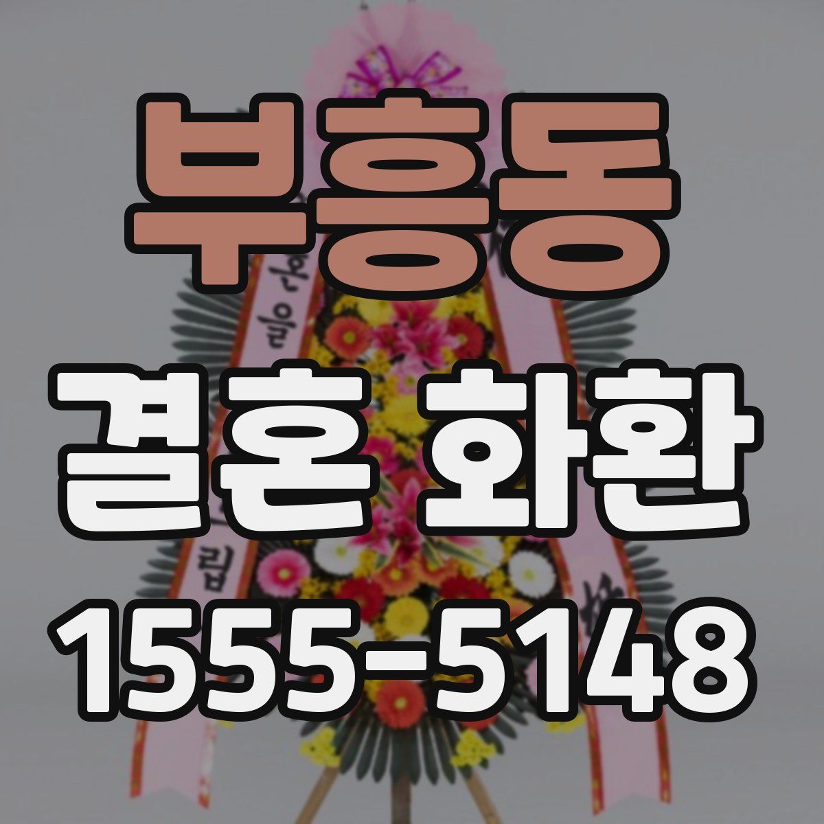 부흥동 결혼 화환