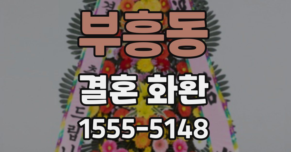 부흥동 결혼 화환