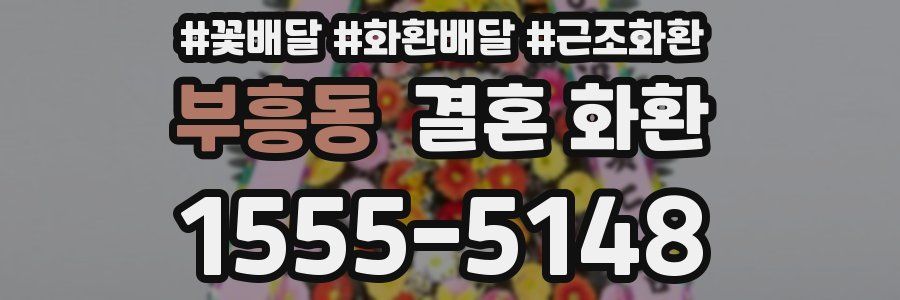 부흥동 결혼 화환
