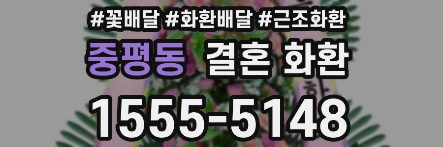 중평동 결혼 화환