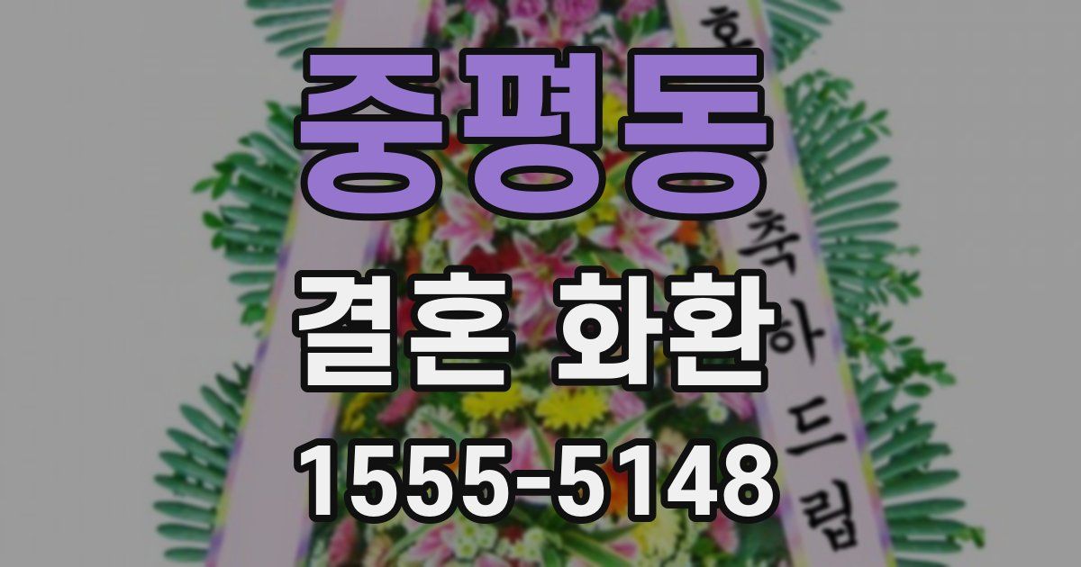 중평동 결혼 화환