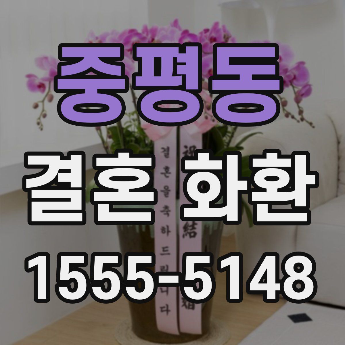 중평동 결혼 화환