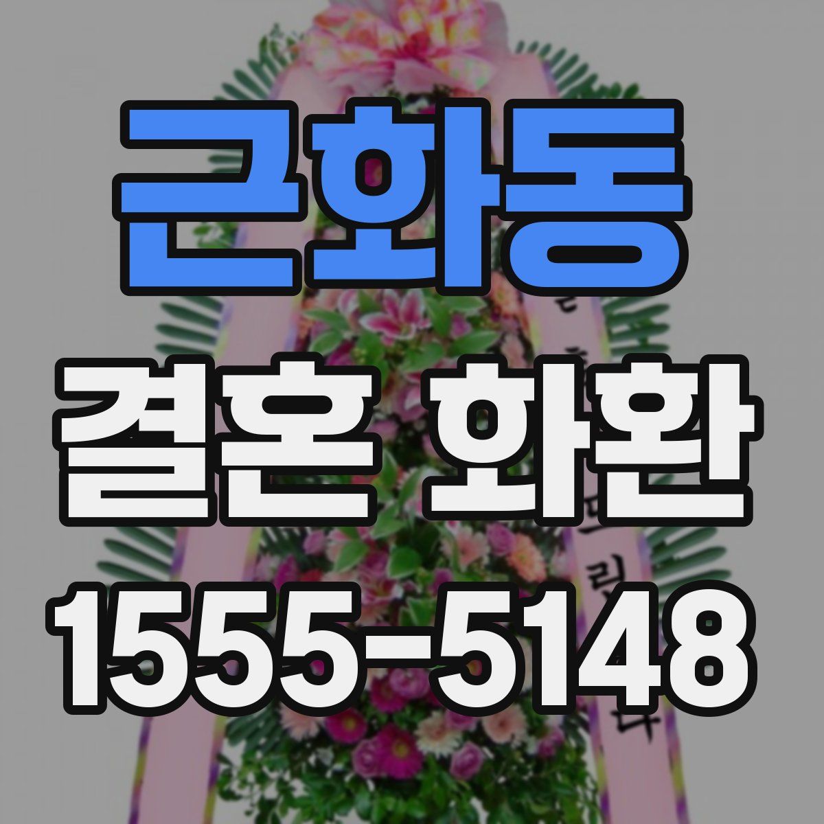 근화동 결혼 화환