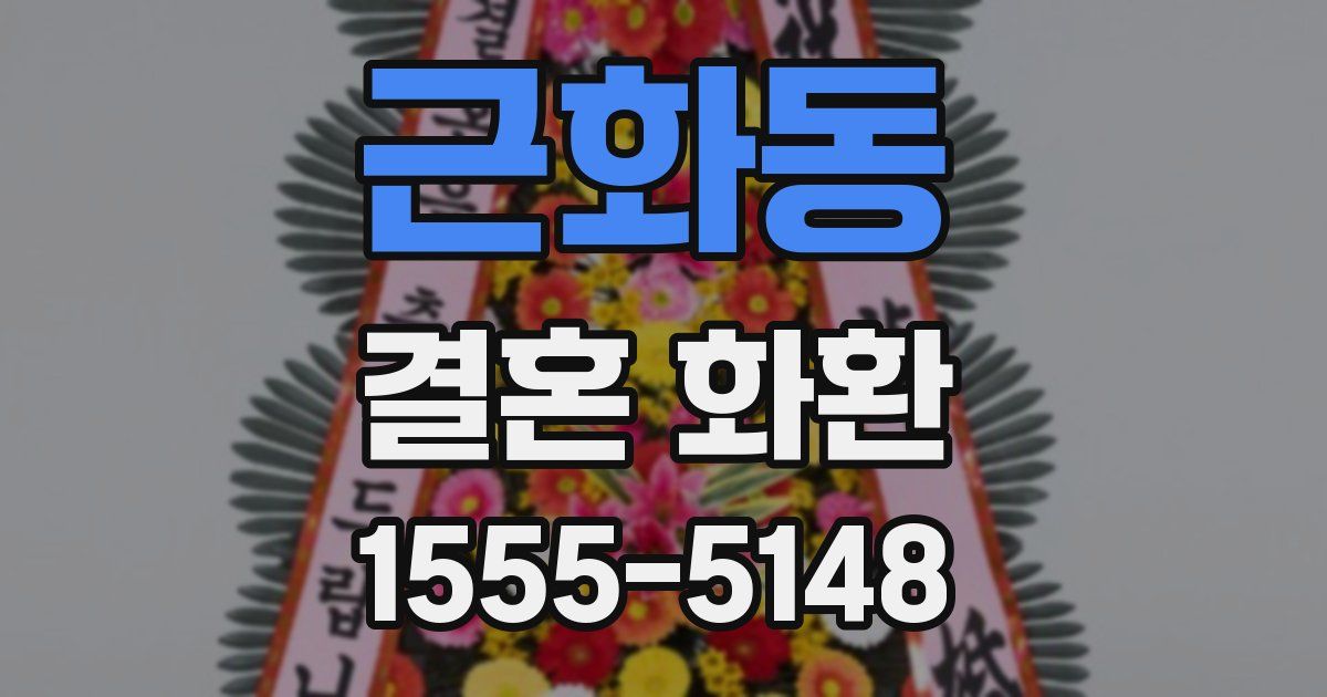 근화동 결혼 화환