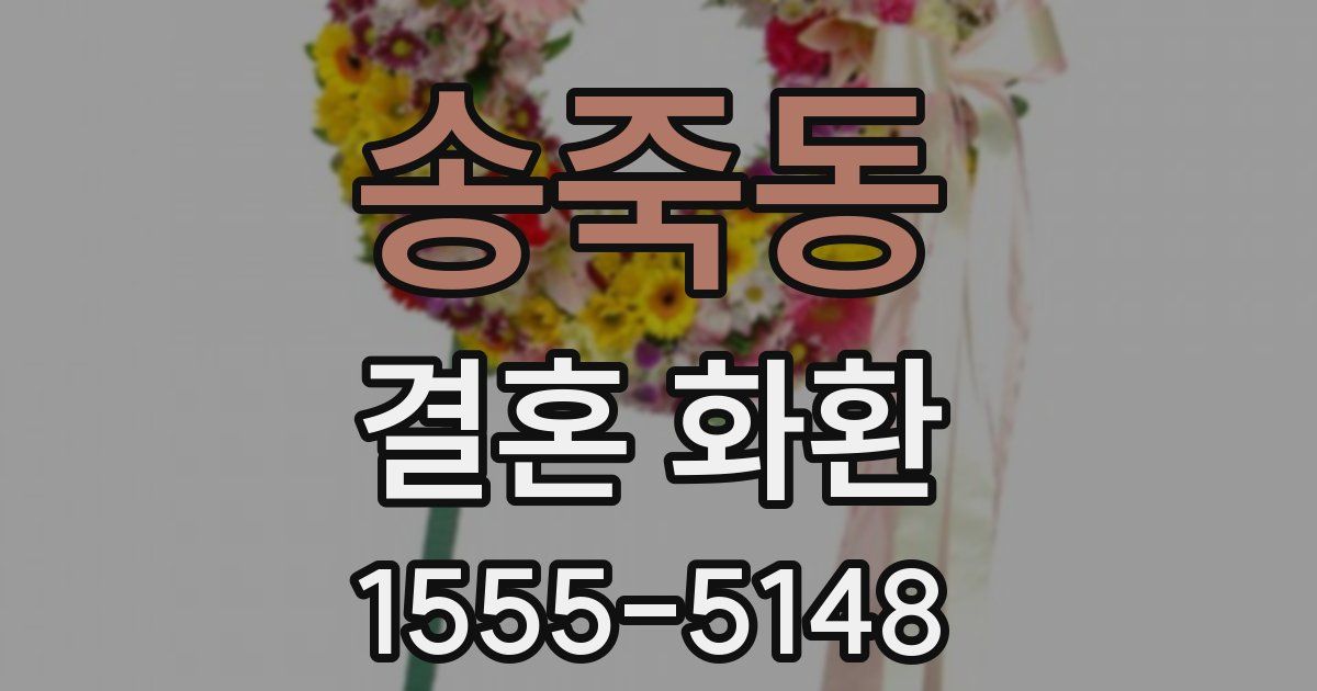 송죽동 결혼 화환