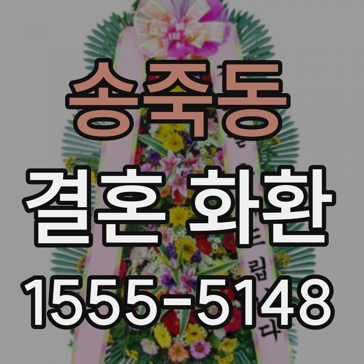 송죽동 결혼 화환
