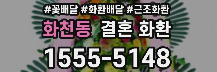 화천동 결혼 화환
