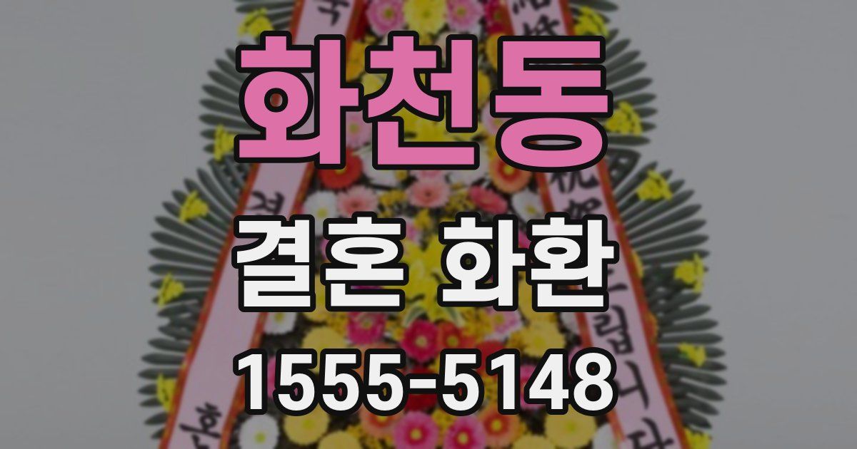 화천동 결혼 화환