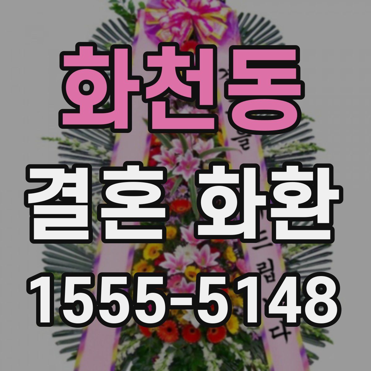 화천동 결혼 화환