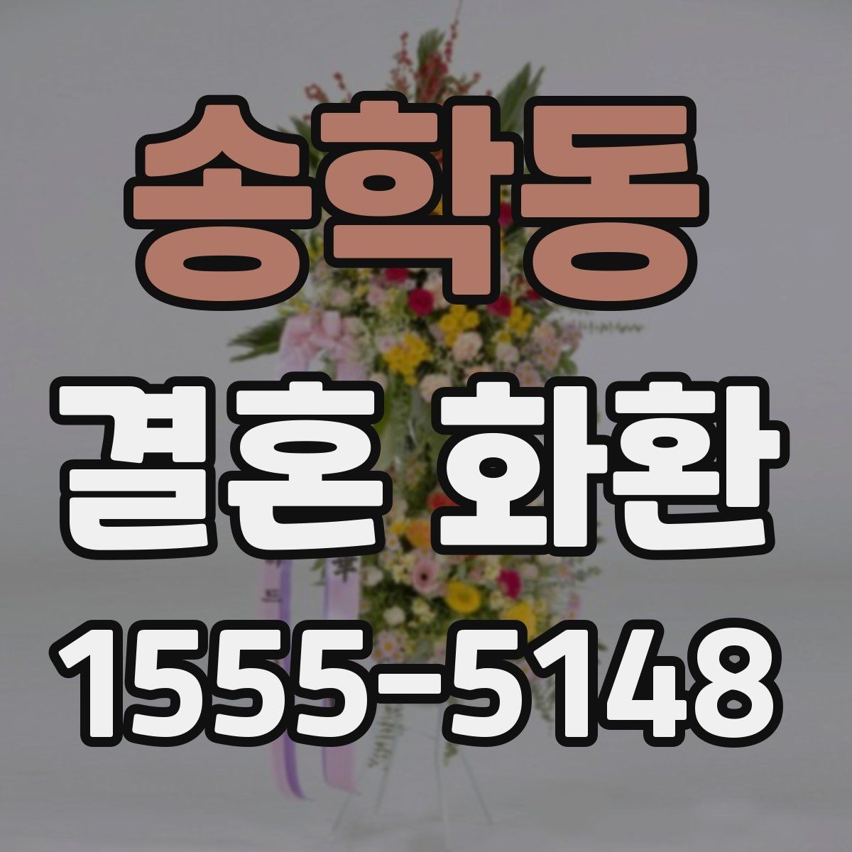 송학동 결혼 화환 비용과 구성의 균형 맞추기